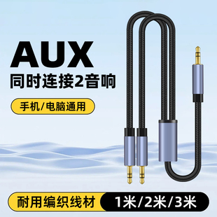 AUX音频线一分二3.5mm接口同时连接2个音响一拖二连接线手机电脑通用立体声笔记本车载音箱双声道耳机3公头线