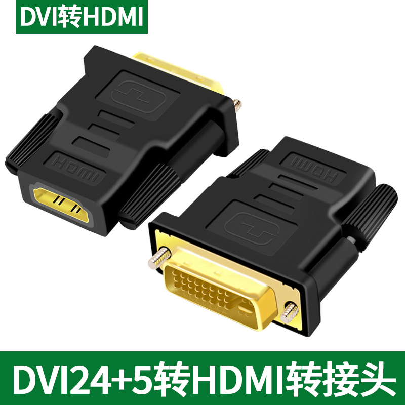 dvi24+5公转hdmi母高清线转接头电脑投影仪显示器转接器大转小口