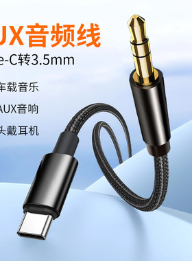 AUX音频线适用于苹果15手机连接车载音响导航15pro音乐播放iPhone15pro max车用汽车双头插输出音箱转接换线
