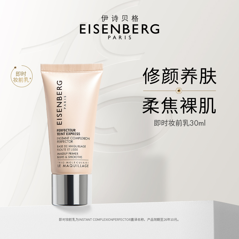 【现货速达】伊诗贝格完美及时妆前乳打底隔离遮瑕控油持妆