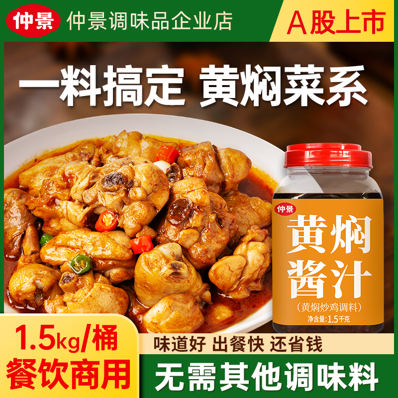 仲景黄焖酱汁黄焖菜系一料做商用