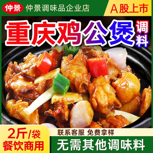 仲景重庆鸡公煲酱料商用鸡公煲专用调料预制菜鸡公煲复合调味酱