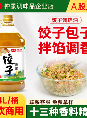 仲景五香油包子饺子馅调味料油凉拌炒菜烧烤刷油灌香肠增香提味