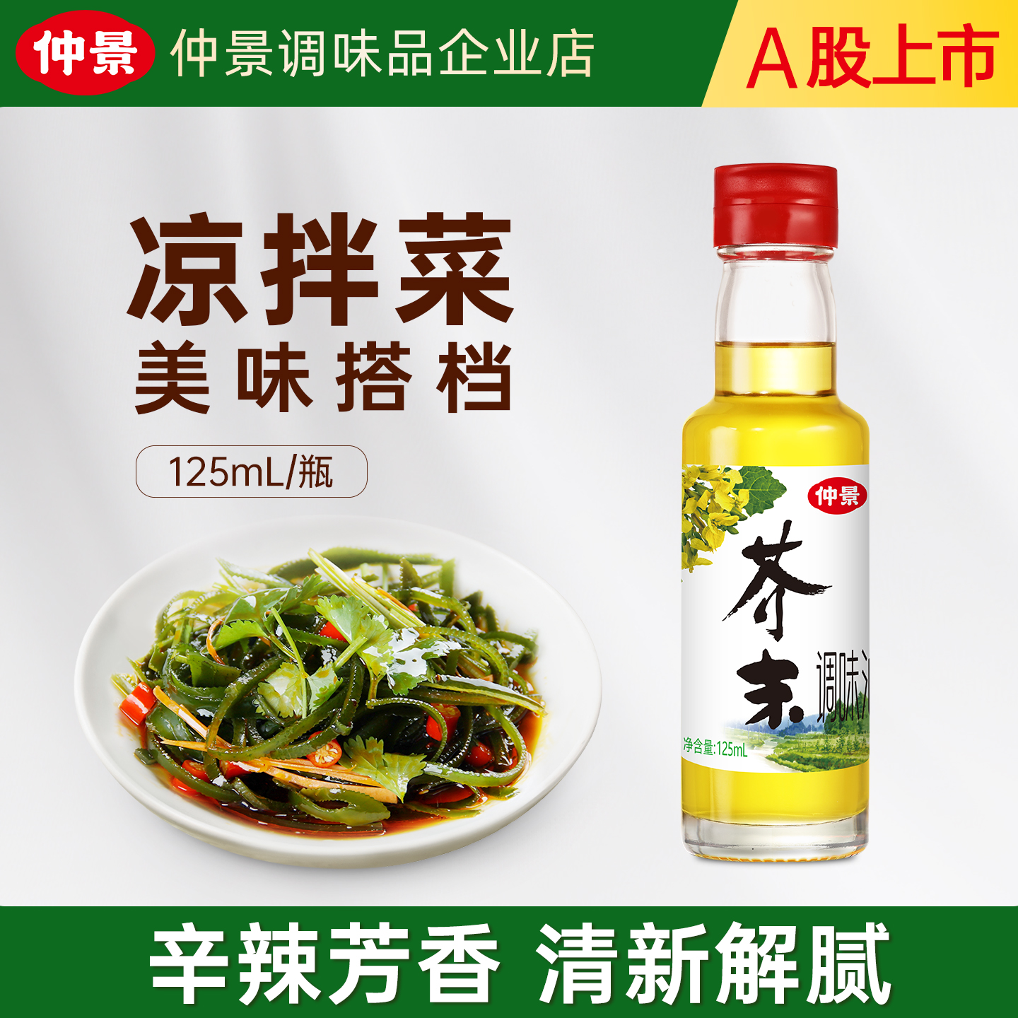 仲景芥末油凉拌菜沙拉寿司蘸料