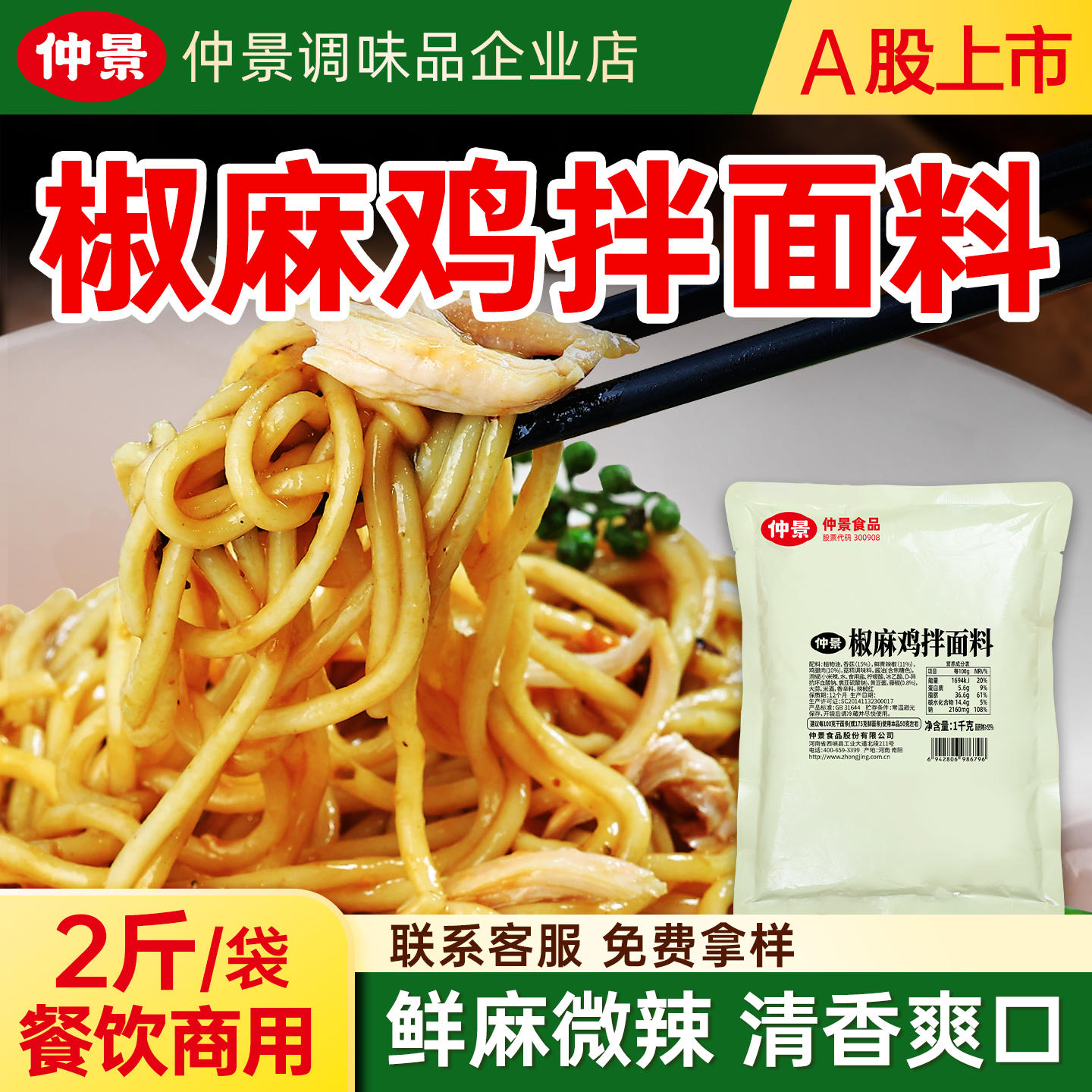 仲景椒麻鸡拌面酱商用大包装1kg
