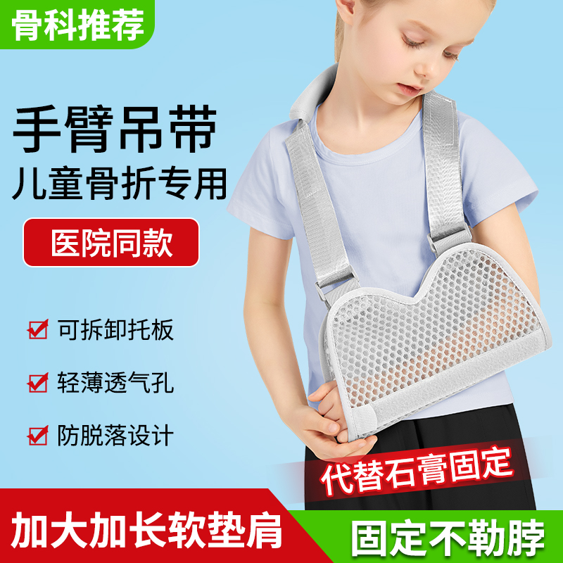 儿童手臂吊带医用前臂骨折固定