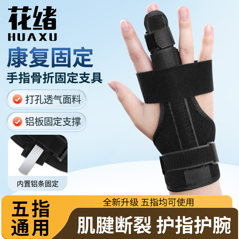 护指手指骨折固定支具食指中指护具夹板扭伤矫正小指套肌腱固定器