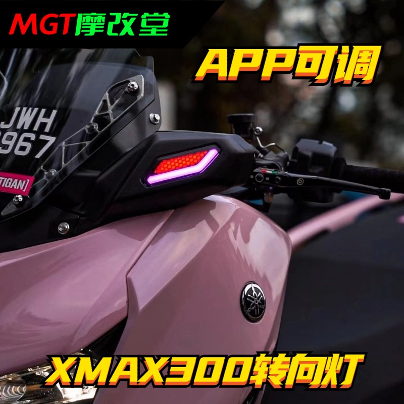 泰国DYNOPRO改装XMAX300  APP可调转向灯总成LED转弯灯