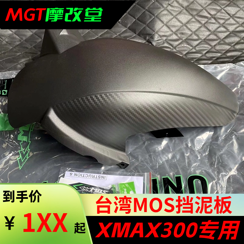 xmax挡泥板后挡泥板MOS