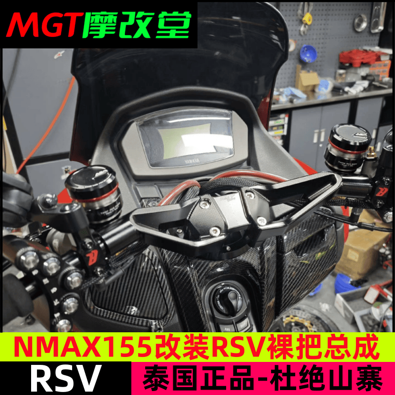 NMAX155改装裸把RSV车把
