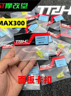 台湾TRHC印尼雅马哈 NMAX155 NVX155 XMAX300大盾左右黄色卡扣