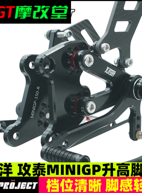 TZMprojectNSF100 NSR50 minigp华洋GP150改装升高后移脚踏总成杠