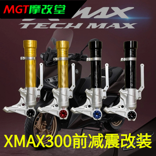 17-23款xmax300改装泰国KAMUI前减震身前避震筒 大辐射卡钳转接码