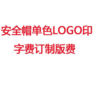 费定做模具费1个 华信安全帽版 费单色LOGO印字费印制订制版