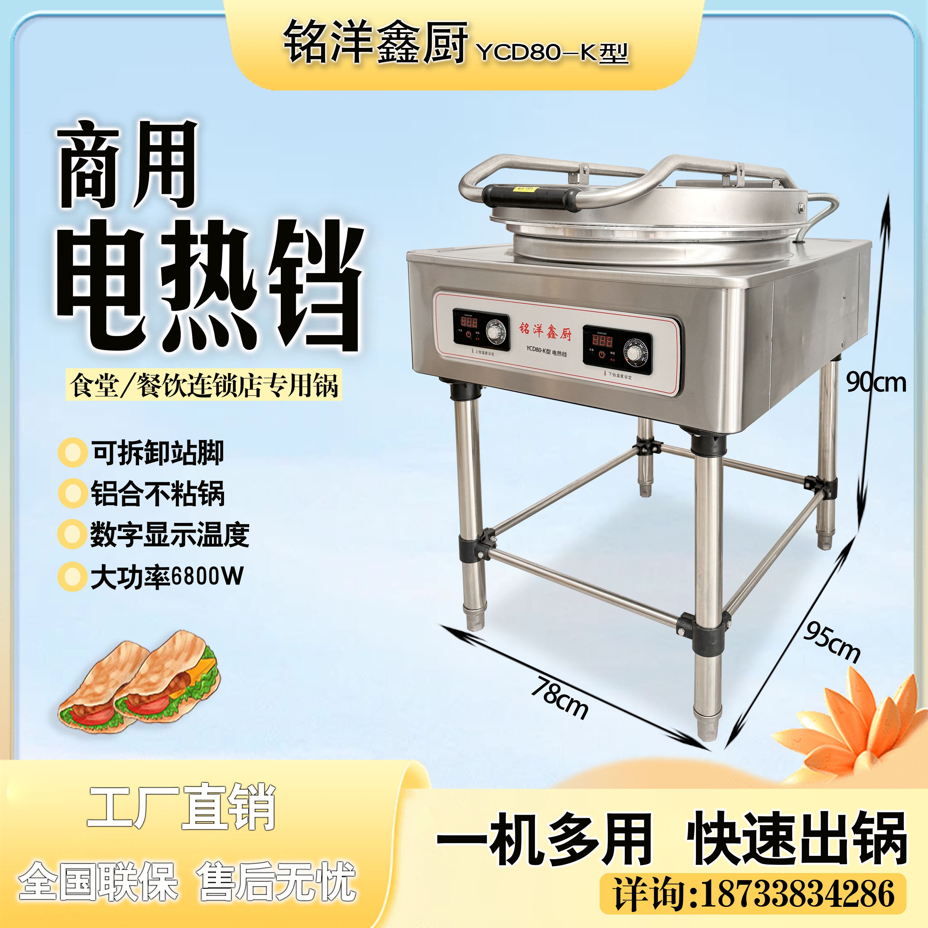 铭洋鑫厨电饼铛YCD80-K型大号商