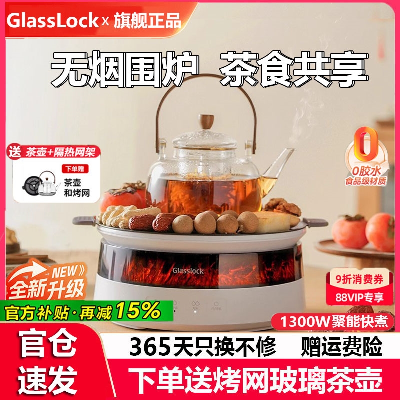 Glasslock围炉煮茶器烤火炉家用
