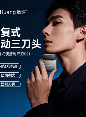 新款敏煌迷你往复式电动剃须刀男