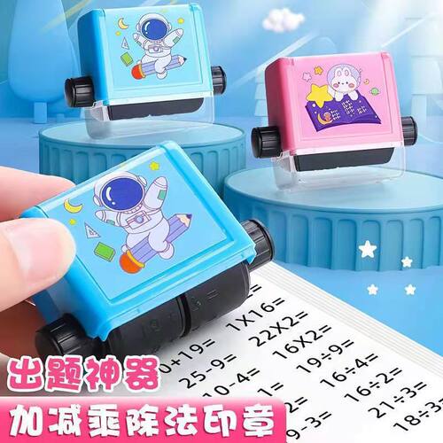 8100以内加减乘除法数学印章算数教学印章滚动印章练习题出题神器