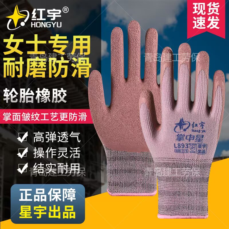 正品星宇红宇L893掌中星女士小号耐磨防滑舒适透气不臭手劳保手套