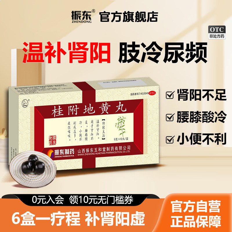 【活动】振东桂附地黄丸正品补肾养精强身肾阳虚肾虚男性调理旗舰