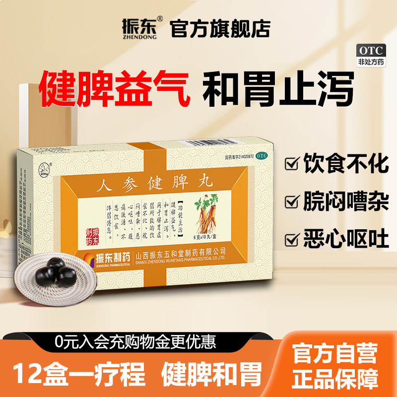 [太行山]人参健脾丸6g*10丸/盒健脾益气脾胃虚弱恶心呕吐消化不良不思饮食图片