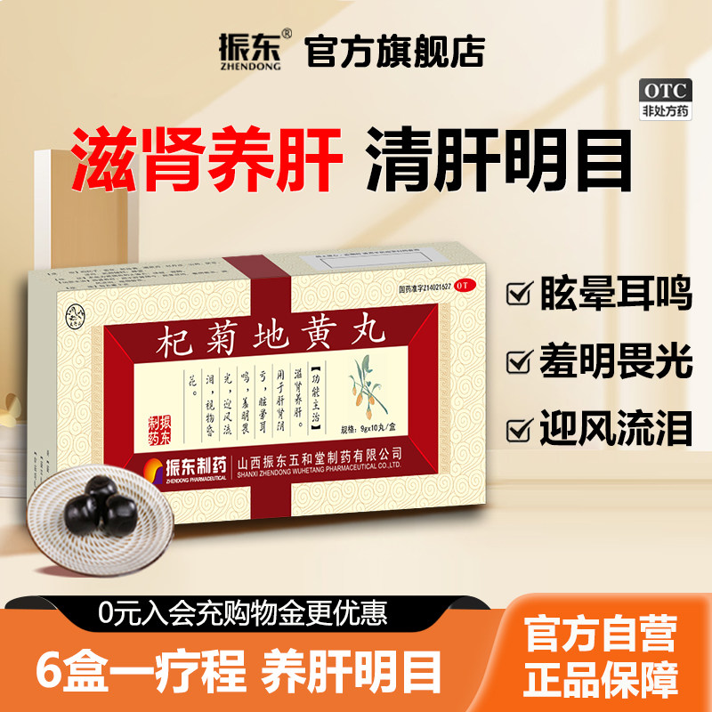 [太行山]杞菊地黄丸9g*10丸/盒图片