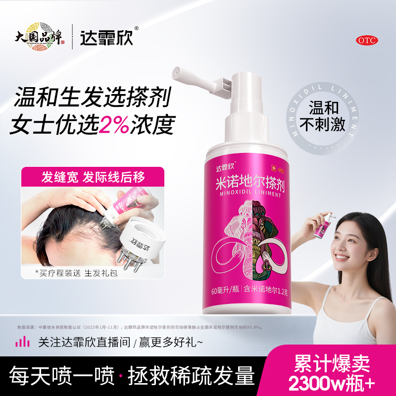 【达霏欣】米诺地尔搽剂2%*30ml*1瓶/盒斑秃脱发生发防脱秃发
