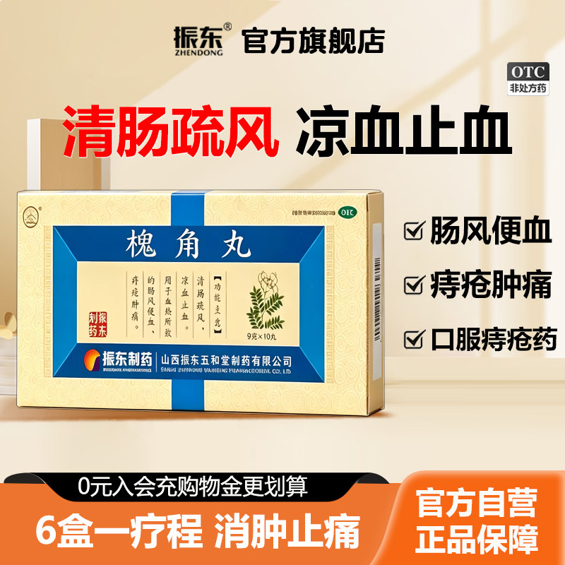 [太行山]槐角丸9g*10丸/盒痔疮便血凉血痔疮肿痛止血图片