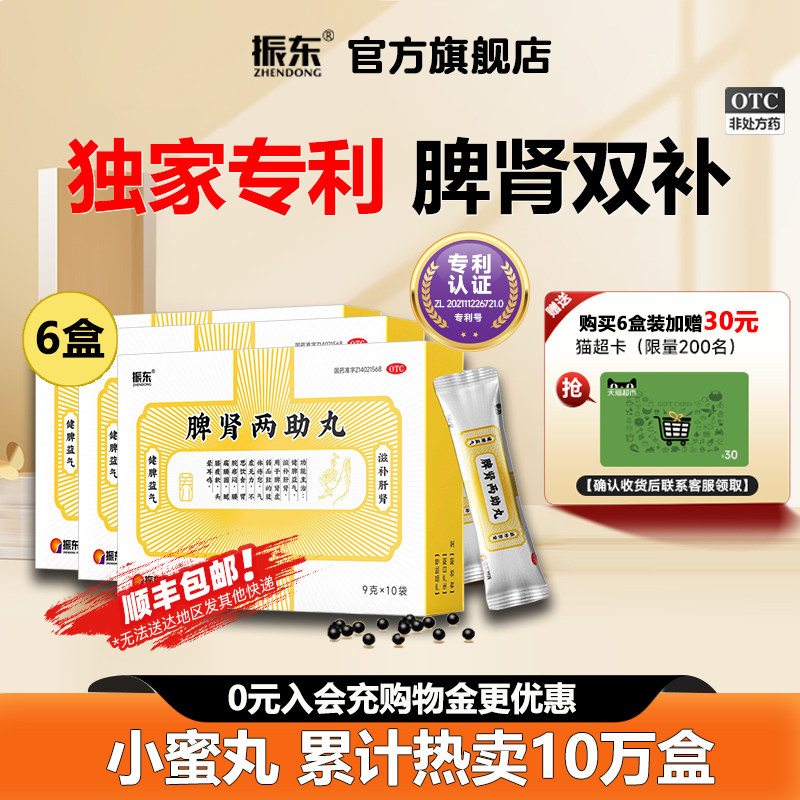 [振东]脾肾两助丸0.2g*45丸*10袋/盒健脾益肾失眠多梦头晕耳鸣阴阳两虚健脾益气图片