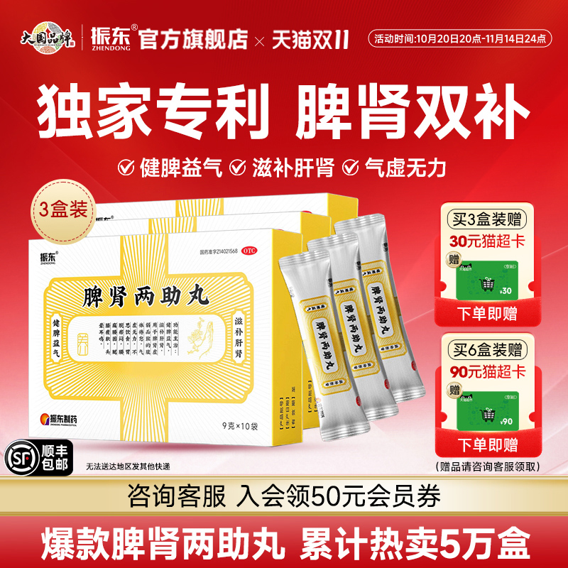 【振东】脾肾两助丸0.2g*45丸*10袋/盒健脾益肾失眠多梦头晕耳鸣阴阳两虚健脾益气