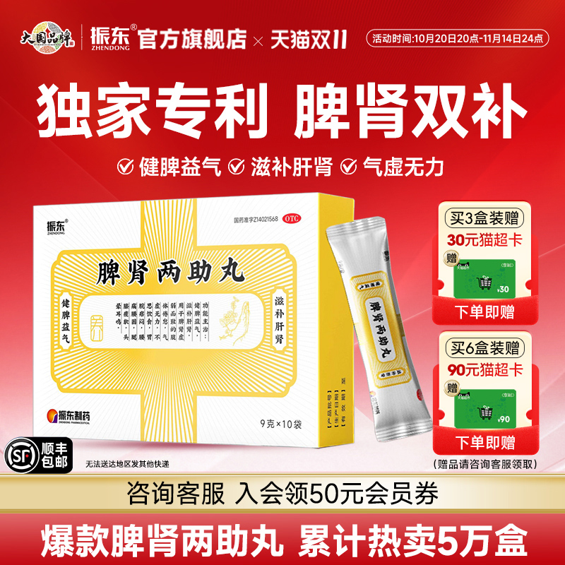 【振东】脾肾两助丸0.2g*45丸*10袋/盒健脾益肾阴阳两虚失眠多梦头晕耳鸣健脾益气