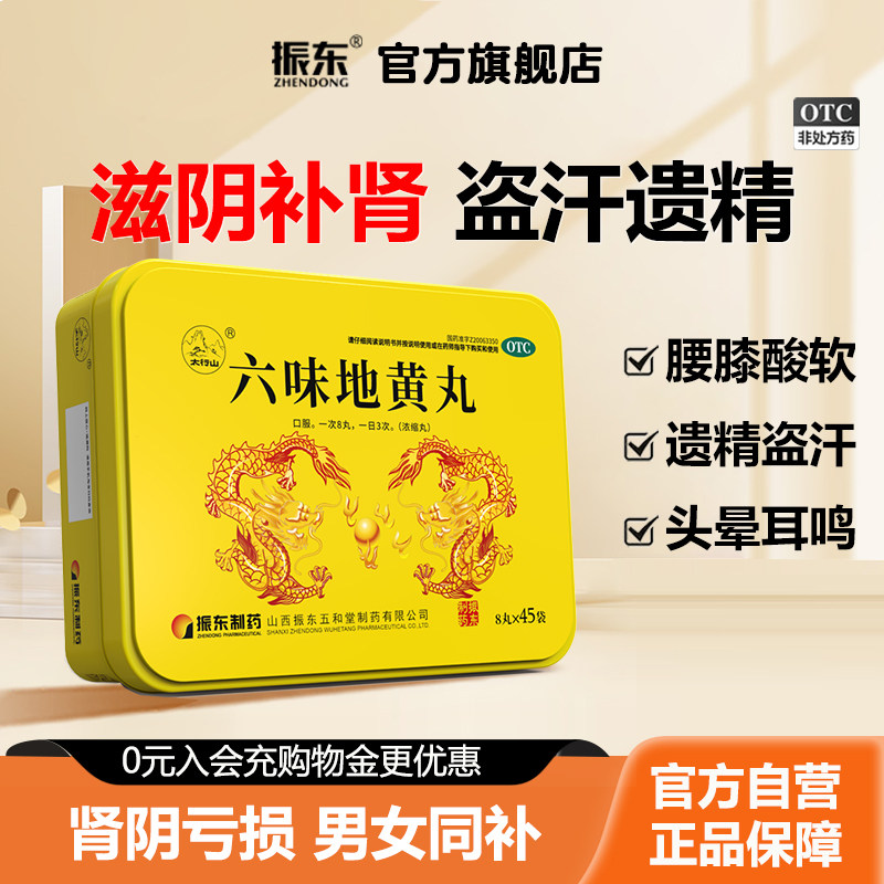 [太行山]六味地黄丸8丸*45袋/盒腰膝酸软头晕耳鸣滋阴补肾盗汗遗精骨蒸潮热