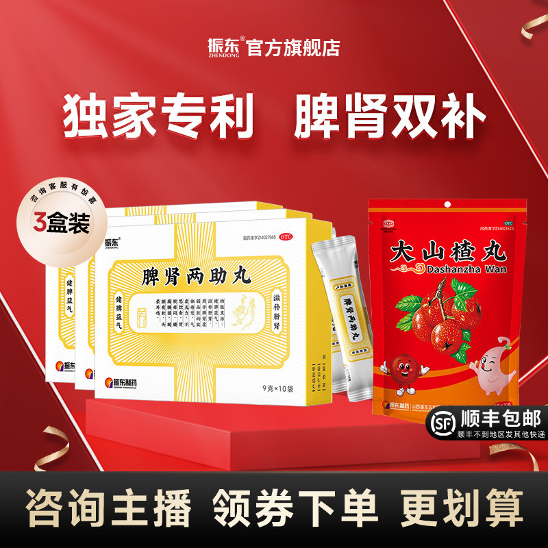 【直播专享】振东大山楂丸开胃消食脾肾两助丸正品正品官方旗舰店