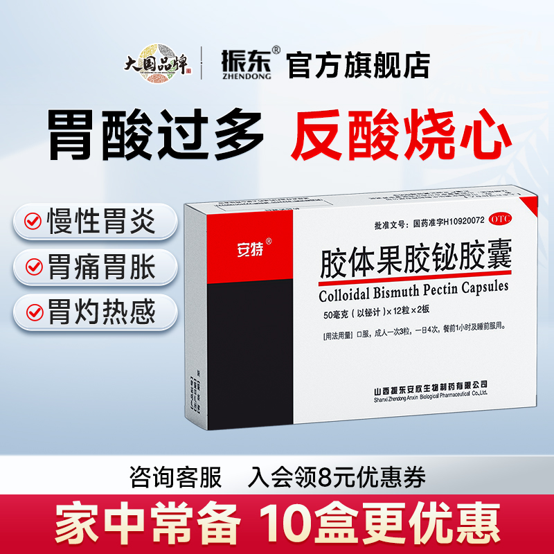 【安特】胶体果胶铋胶囊50mg*24粒/盒慢性胃炎胃痛反酸口臭养胃