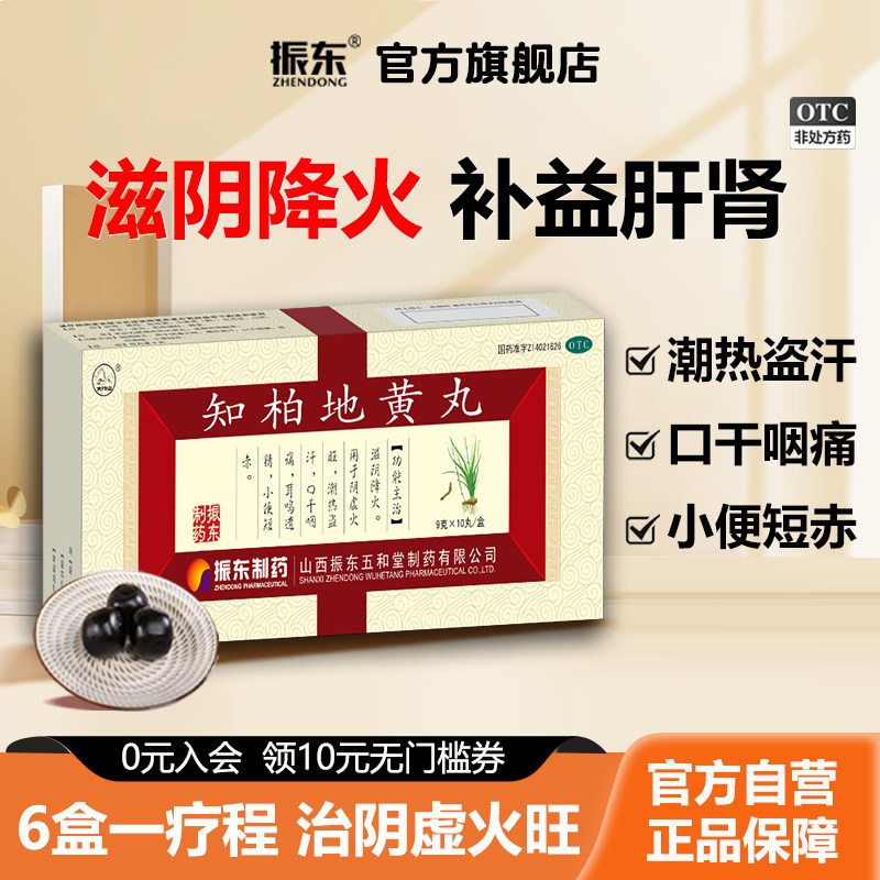 【活动】振东知柏地黄丸正品补肾养精滋阴降火阴虚火旺内热耳鸣