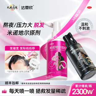 达霏欣米诺地尔搽剂2%男士女性防脱生发液药剂非洗发水官方旗舰店
