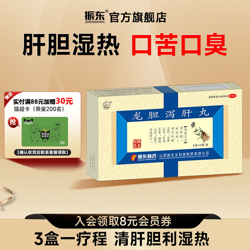 振东制药龙胆泻肝丸正品旗舰店口苦口干龙胆泻肝汤中成药