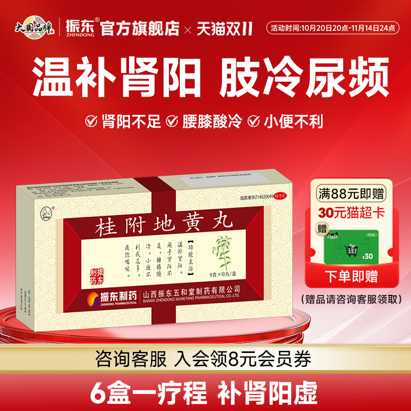 【太行山】桂附地黄丸9g*10丸/盒肾阳虚尿频肾气虚腰膝酸软畏寒怕冷