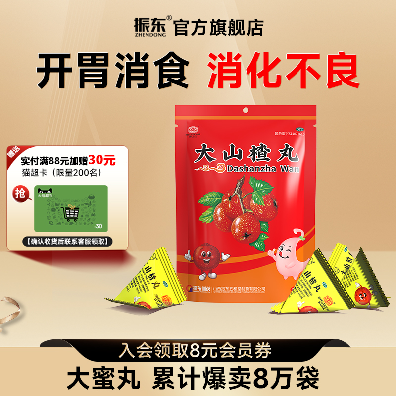 山西振东大山楂丸儿童消食健脾胃开胃助消化不良药健胃消食太行山