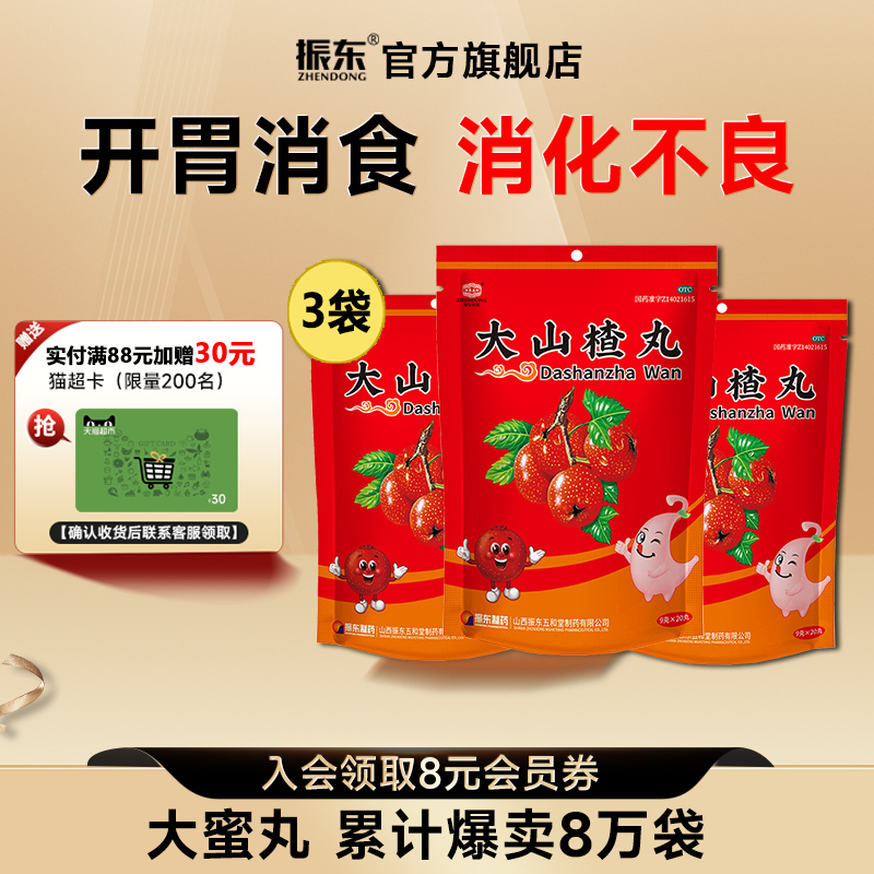 【太行山】大山楂丸9g*20丸/袋消化不良助消化食欲不振健胃消食开胃