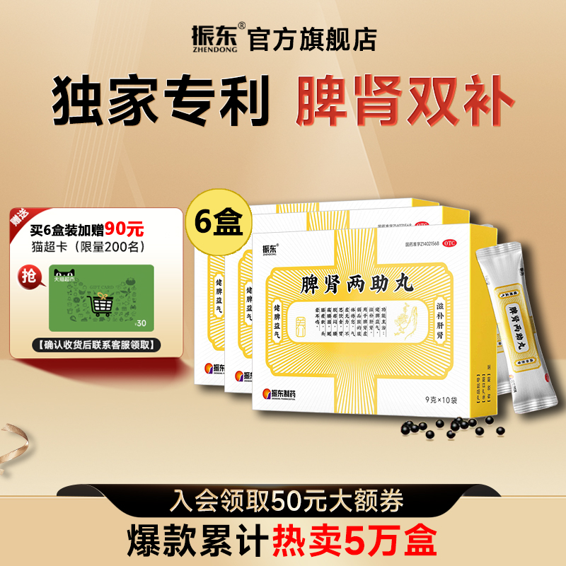 【振东】脾肾两助丸0.2g*45丸*10袋/盒健脾益肾失眠多梦头晕耳鸣阴阳两虚健脾益气