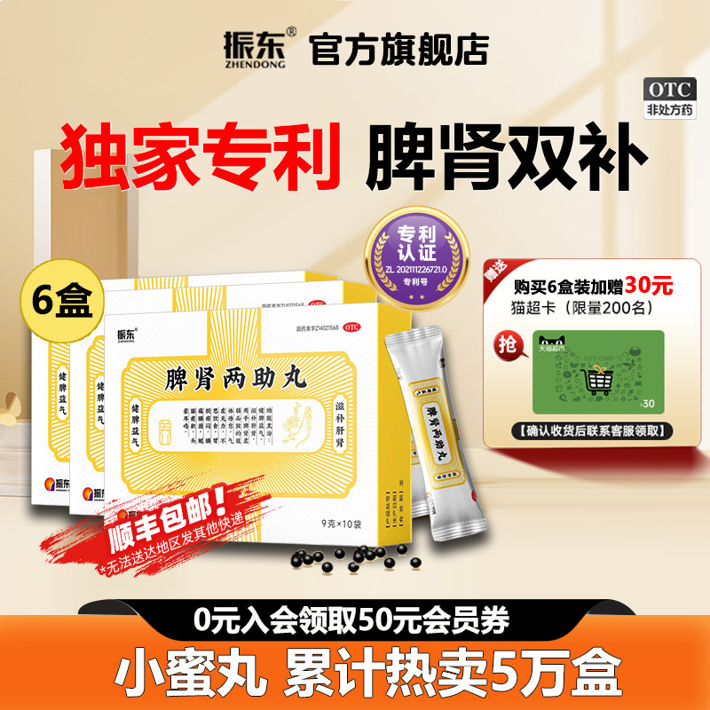 [振东]脾肾两助丸0.2g*45丸*10袋/盒健脾益肾失眠多梦头晕耳鸣阴阳两虚健脾益气