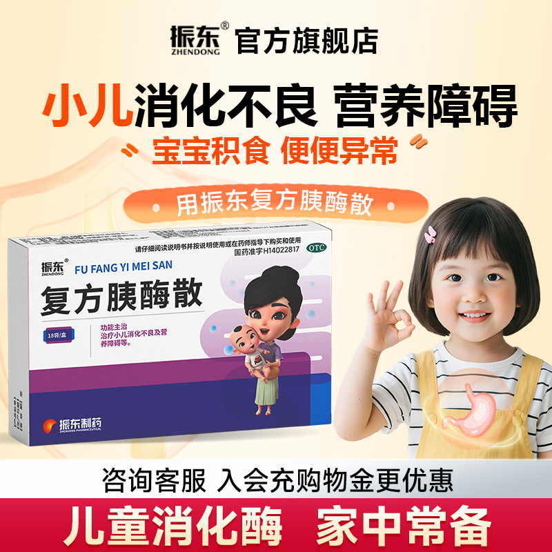 【顺丰包邮】振东复方胰酶散制剂儿童消化酶消化不良益生菌宝积食