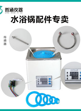 恒温水浴锅通用配件加热管圈盖
