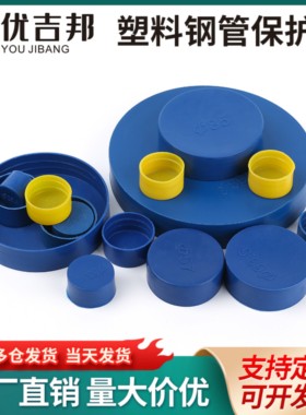 蓝色塑料管帽堵头堵盖钢管保护帽内螺纹防尘帽管盖定制非标保护帽