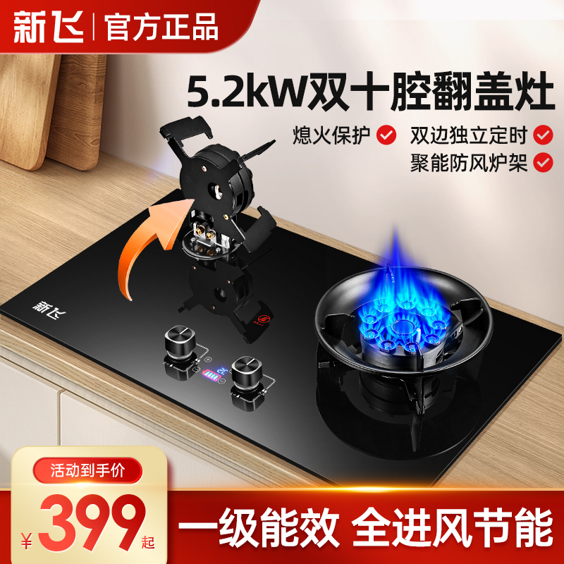 新飞燃气灶5.2kw聚能定时翻盖式