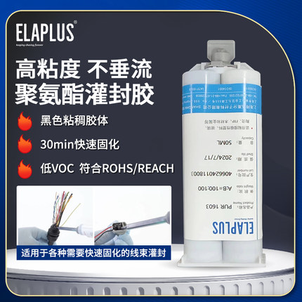 ELAPLUS双组份聚氨酯高强度灌封胶线束线圈灌封固定粘接密封胶水