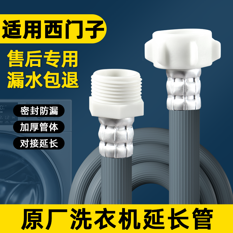 适用西门子全自动洗衣机进水管延长管6分螺纹洗碗机加长上水软管