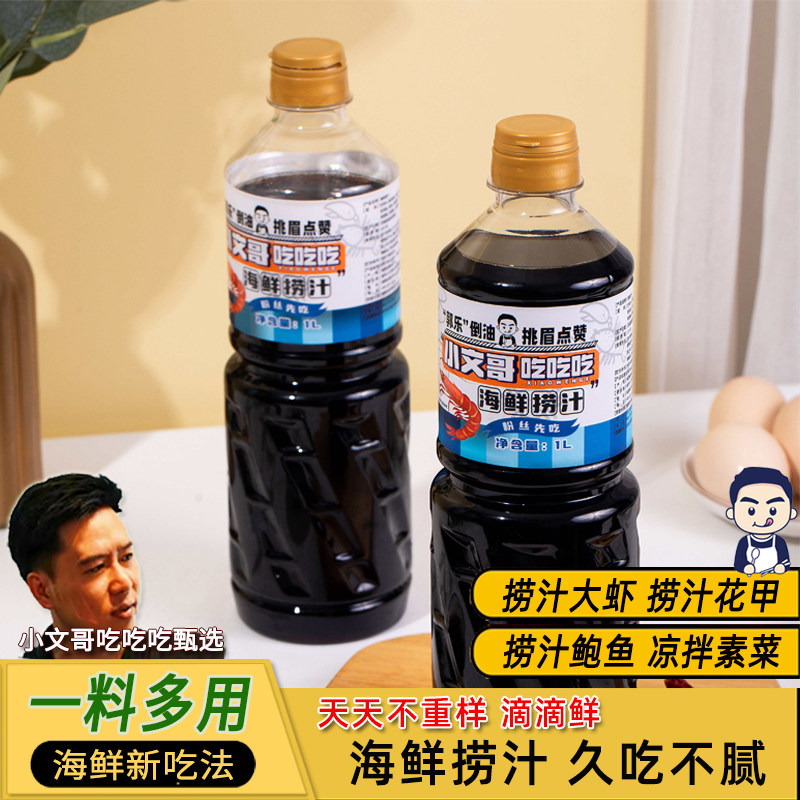 小文哥海鲜捞汁1L捞汁小海鲜料汁凉拌菜时蔬海鲜柠檬鸡爪调味汁