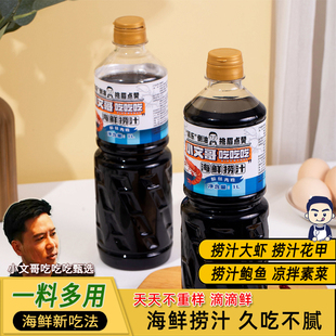 小文哥海鲜捞汁1L捞汁小海鲜料汁凉拌菜时蔬海鲜柠檬鸡爪调味汁